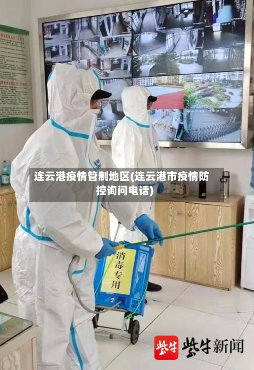连云港疫情管制地区(连云港市疫情防控询问电话)-第1张图片