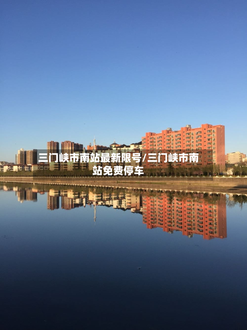 三门峡市南站最新限号/三门峡市南站免费停车-第2张图片