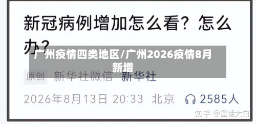 广州疫情四类地区/广州2026疫情8月新增-第1张图片