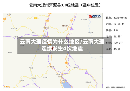 云南大理疫情为什么地区/云南大理连续发生4次地震
