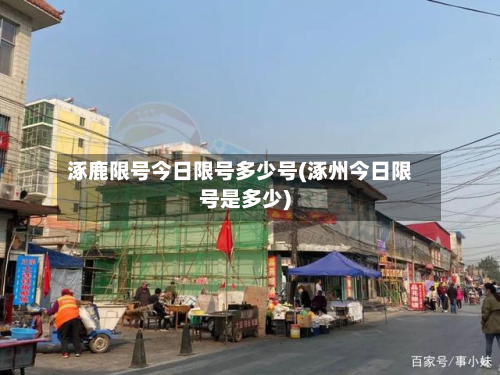 涿鹿限号今日限号多少号(涿州今日限号是多少)-第1张图片