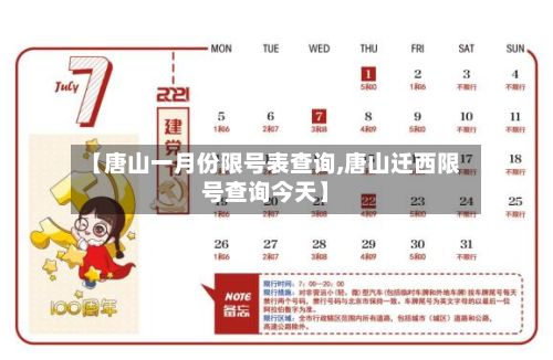 【唐山一月份限号表查询,唐山迁西限号查询今天】-第2张图片