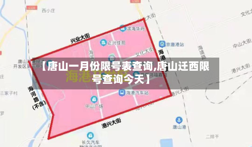 【唐山一月份限号表查询,唐山迁西限号查询今天】-第3张图片