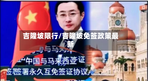 吉隆坡限行/吉隆坡免签政策最新-第1张图片