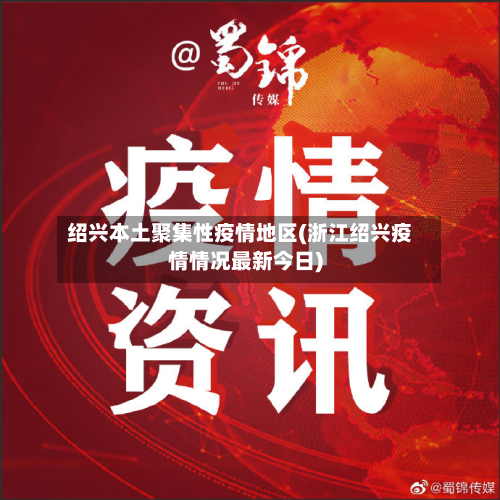 绍兴本土聚集性疫情地区(浙江绍兴疫情情况最新今日)-第1张图片