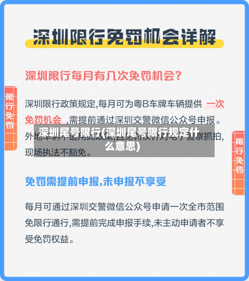 深圳尾号限行(深圳尾号限行规定什么意思)-第1张图片