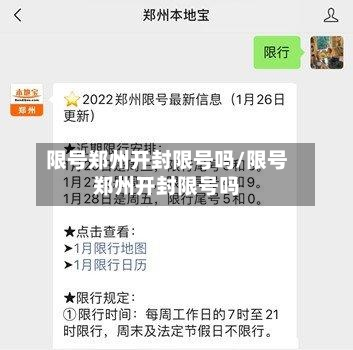 限号郑州开封限号吗/限号郑州开封限号吗