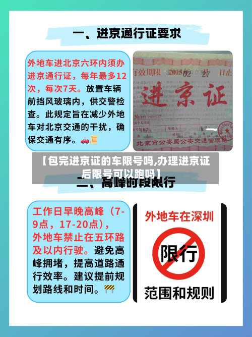 【包完进京证的车限号吗,办理进京证后限号可以跑吗】-第1张图片