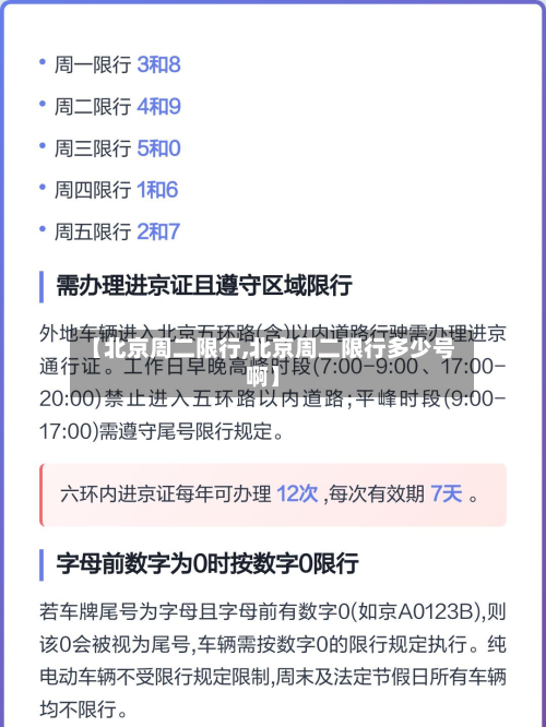 【北京周二限行,北京周二限行多少号啊】-第2张图片
