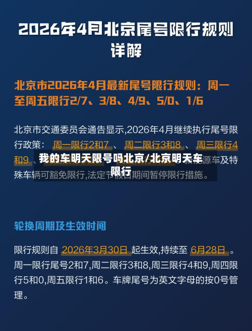 我的车明天限号吗北京/北京明天车限行-第1张图片
