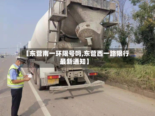 【东营南一环限号吗,东营西一路限行最新通知】