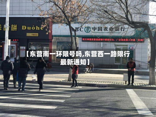 【东营南一环限号吗,东营西一路限行最新通知】-第2张图片