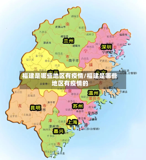 福建是哪些地区有疫情/福建是哪些地区有疫情的-第3张图片