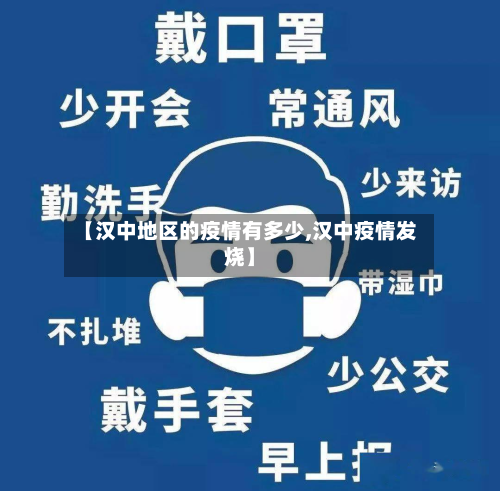 【汉中地区的疫情有多少,汉中疫情发烧】-第2张图片