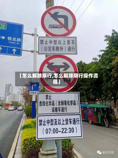 【怎么解除限行,怎么解除限行操作流程】-第3张图片