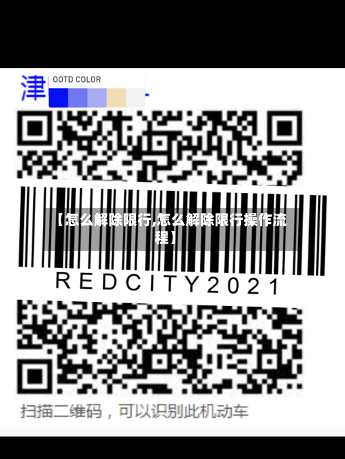 【怎么解除限行,怎么解除限行操作流程】-第2张图片