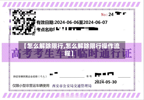 【怎么解除限行,怎么解除限行操作流程】-第1张图片