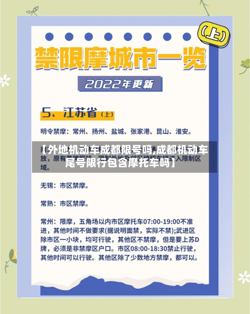 【外地机动车成都限号吗,成都机动车尾号限行包含摩托车吗】-第1张图片