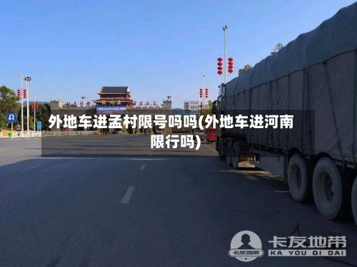 外地车进孟村限号吗吗(外地车进河南限行吗)-第2张图片