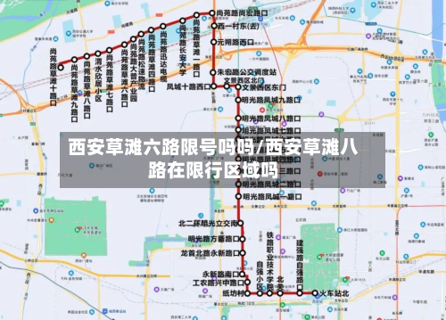 西安草滩六路限号吗吗/西安草滩八路在限行区域吗-第3张图片