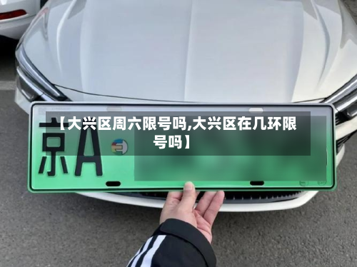 【大兴区周六限号吗,大兴区在几环限号吗】-第1张图片