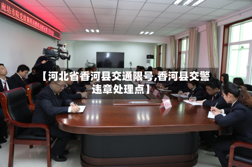 【河北省香河县交通限号,香河县交警违章处理点】-第3张图片