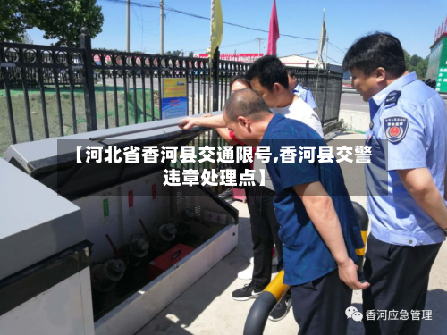【河北省香河县交通限号,香河县交警违章处理点】-第1张图片