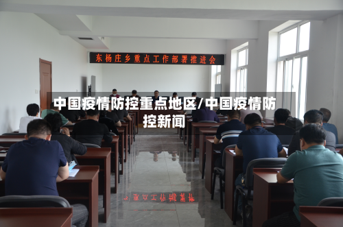中国疫情防控重点地区/中国疫情防控新闻-第2张图片