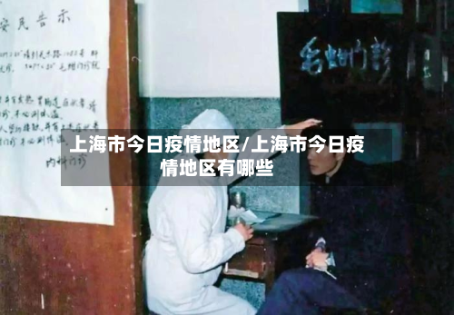 上海市今日疫情地区/上海市今日疫情地区有哪些