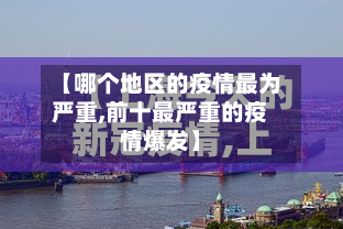 【哪个地区的疫情最为严重,前十最严重的疫情爆发】