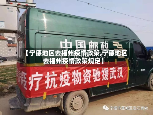 【宁德地区去福州疫情政策,宁德地区去福州疫情政策规定】
