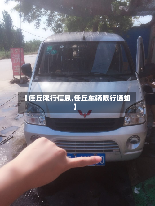 【任丘限行信息,任丘车辆限行通知】-第1张图片