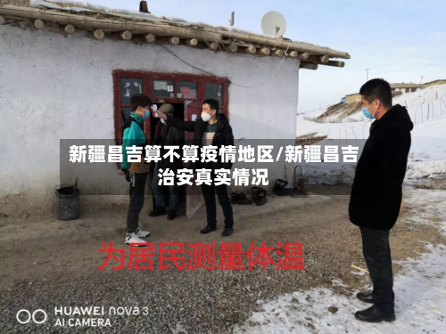 新疆昌吉算不算疫情地区/新疆昌吉治安真实情况-第1张图片