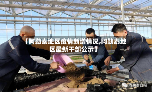 【阿勒泰地区疫情新增情况,阿勒泰地区最新干部公示】-第3张图片