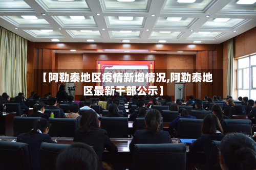 【阿勒泰地区疫情新增情况,阿勒泰地区最新干部公示】-第2张图片