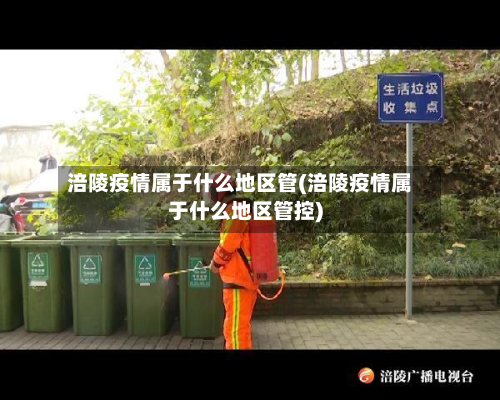 涪陵疫情属于什么地区管(涪陵疫情属于什么地区管控)-第1张图片