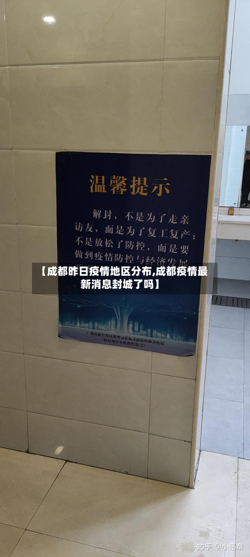 【成都昨日疫情地区分布,成都疫情最新消息封城了吗】-第3张图片