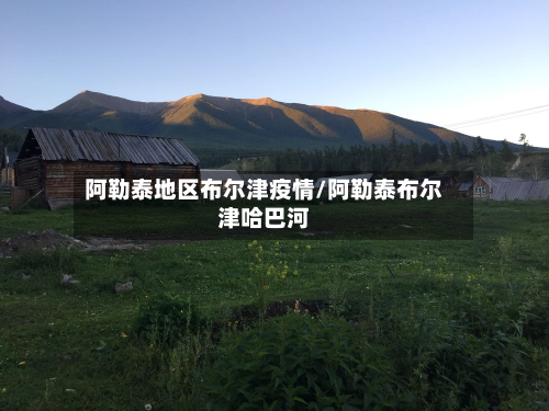 阿勒泰地区布尔津疫情/阿勒泰布尔津哈巴河-第1张图片