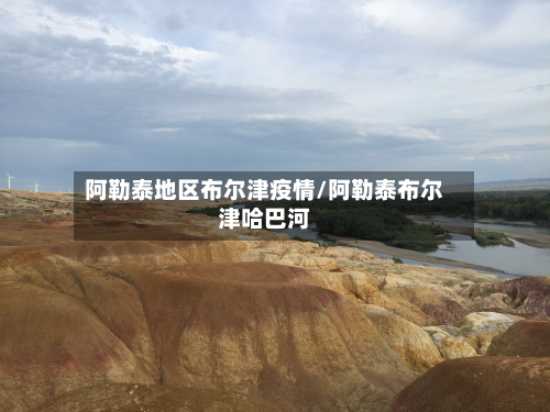 阿勒泰地区布尔津疫情/阿勒泰布尔津哈巴河-第2张图片