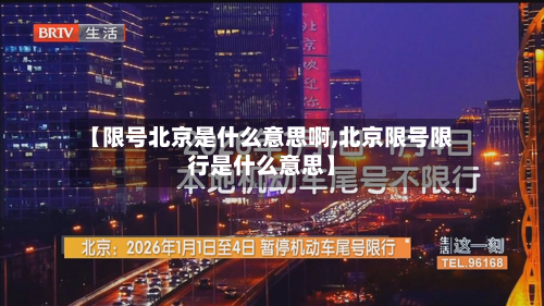 【限号北京是什么意思啊,北京限号限行是什么意思】-第1张图片