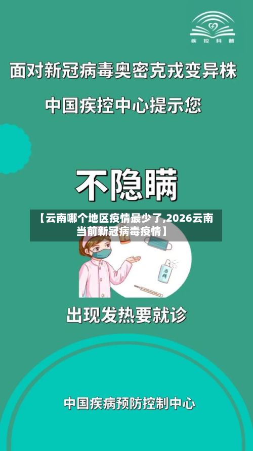 【云南哪个地区疫情最少了,2026云南当前新冠病毒疫情】-第2张图片