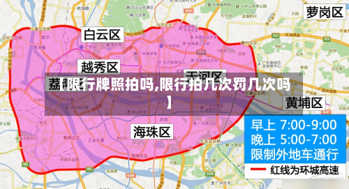 【限行牌照拍吗,限行拍几次罚几次吗】-第1张图片