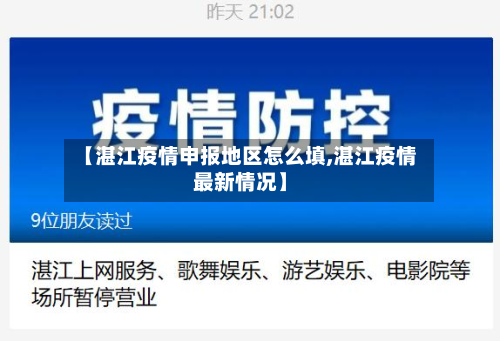 【湛江疫情申报地区怎么填,湛江疫情最新情况】-第2张图片