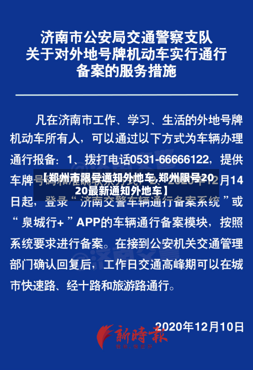 【郑州市限号通知外地车,郑州限号2020最新通知外地车】-第1张图片