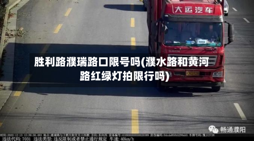 胜利路濮瑞路口限号吗(濮水路和黄河路红绿灯拍限行吗)-第1张图片