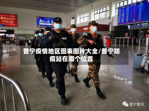 普宁疫情地区图表图片大全/普宁防疫站在哪个位置-第2张图片