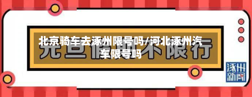 北京骑车去涿州限号吗/河北涿州汽车限号吗-第1张图片