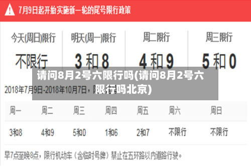 请问8月2号六限行吗(请问8月2号六限行吗北京)-第2张图片