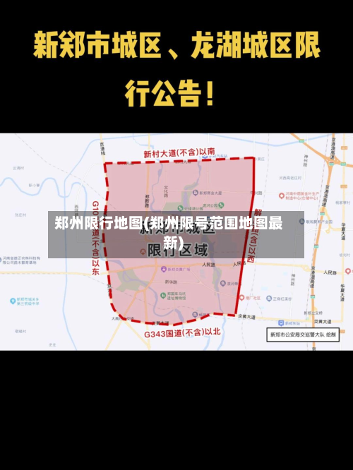 郑州限行地图(郑州限号范围地图最新)-第1张图片