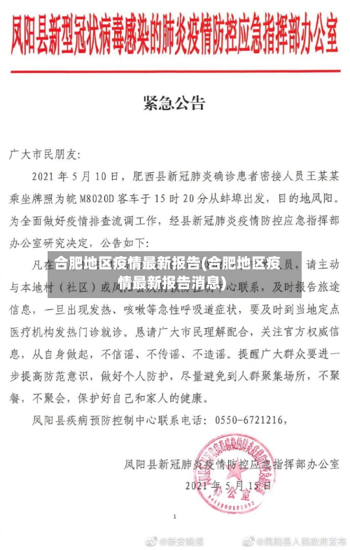 合肥地区疫情最新报告(合肥地区疫情最新报告消息)-第1张图片